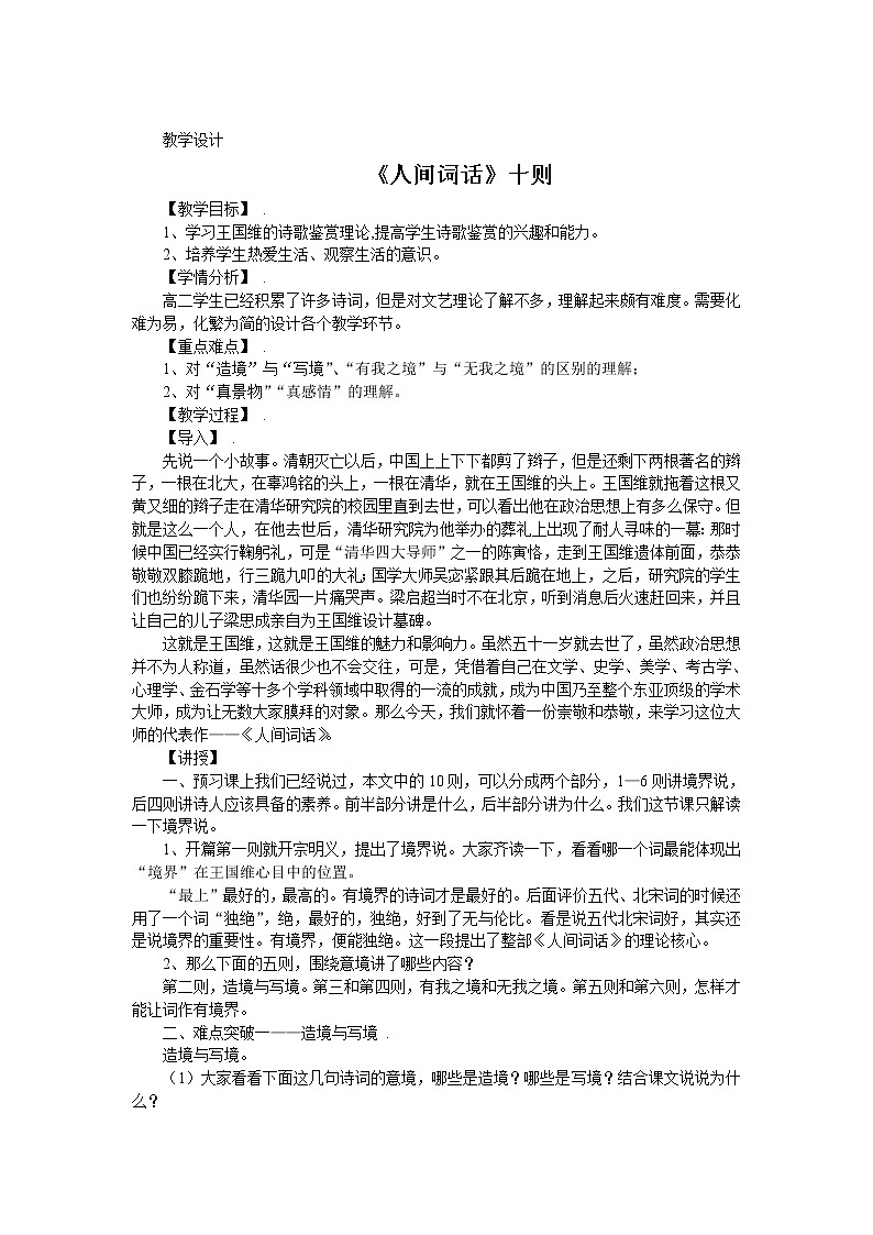 高中语文人教版选修《中国文化经典研读》第十单元《人间词话》十则教学设计01