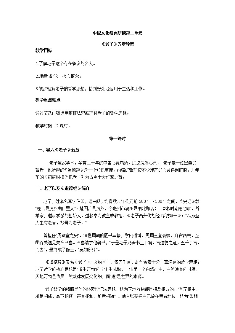 人教版高中语文选修《中国文化经典研读》教案： 第二单元 第2课 《老子》五章01