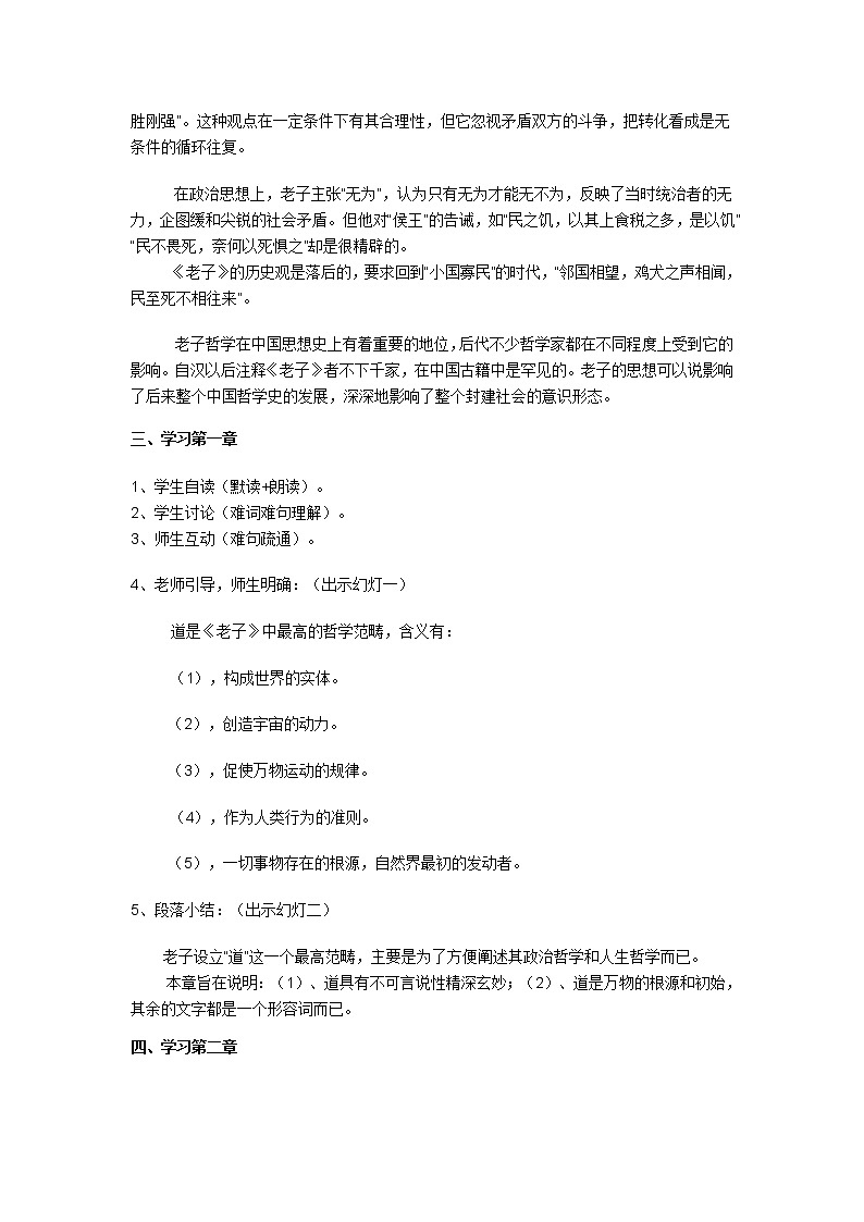 人教版高中语文选修《中国文化经典研读》教案： 第二单元 第2课 《老子》五章02