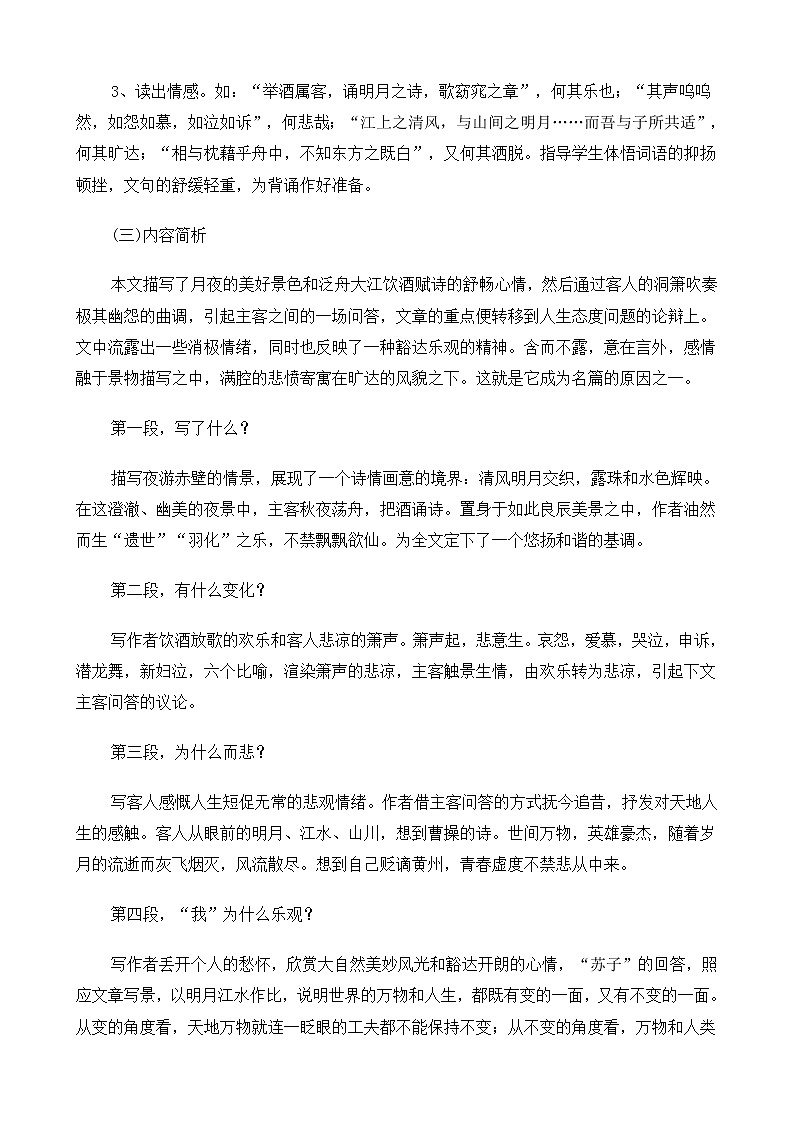 新课标高中语文（人教版）必修1 《赤壁赋》教案03