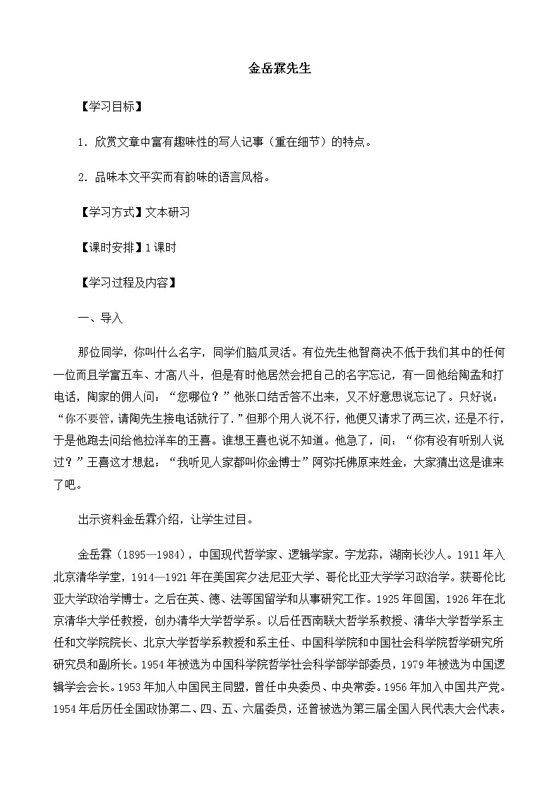 新课标高中语文（人教版）必修1 《金岳霖先生》教案01