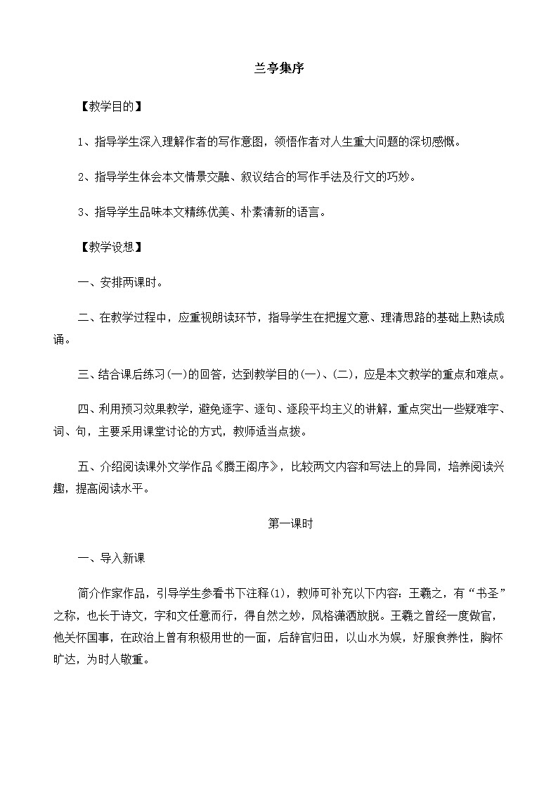 新课标高中语文（人教版）必修1 《兰亭集序》教案01