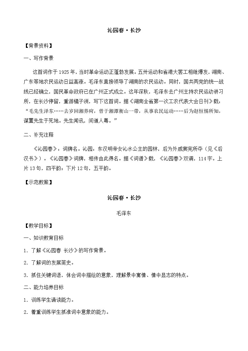 新课标高中语文（人教版）必修1 《沁园春•长沙》教案01