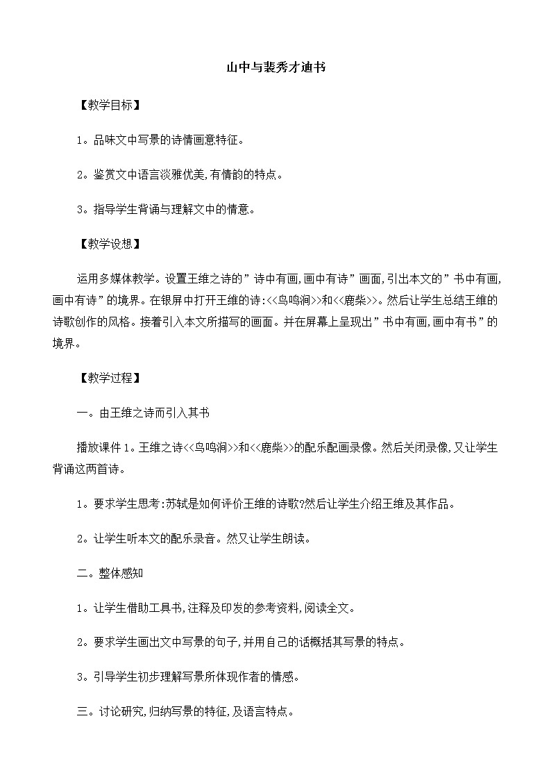 新课标高中语文（人教版）必修1 《山中与裴秀才迪书》教案01