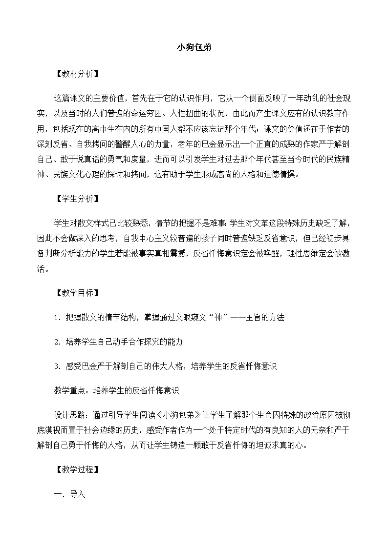 新课标高中语文（人教版）必修1 《小狗包弟》教案01