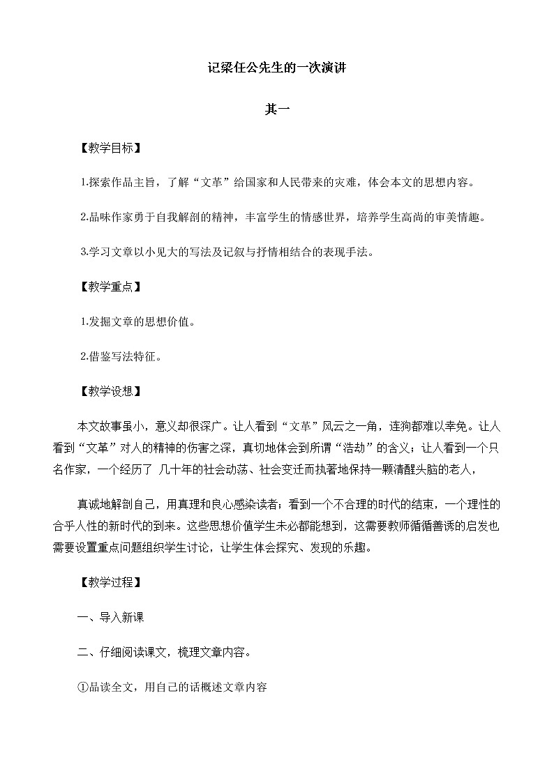 新课标高中语文（人教版）必修1 《记梁任公先生的一次演讲》教案（2份）01