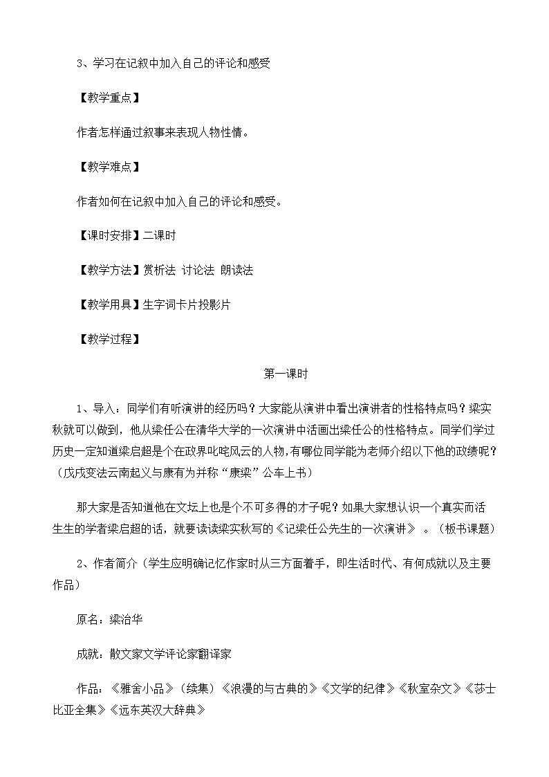 新课标高中语文（人教版）必修1 《记梁任公先生的一次演讲》教案（2份）03