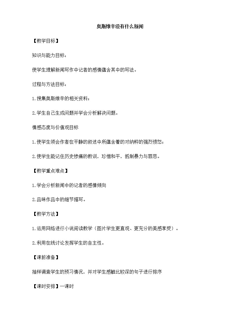 新课标高中语文（人教版）必修1 《奥斯维辛没有什么新闻》教案01