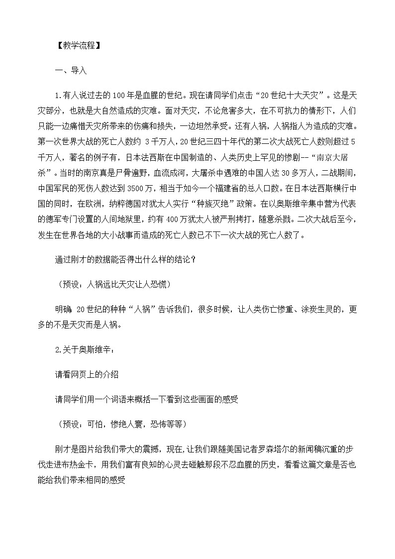 新课标高中语文（人教版）必修1 《奥斯维辛没有什么新闻》教案02