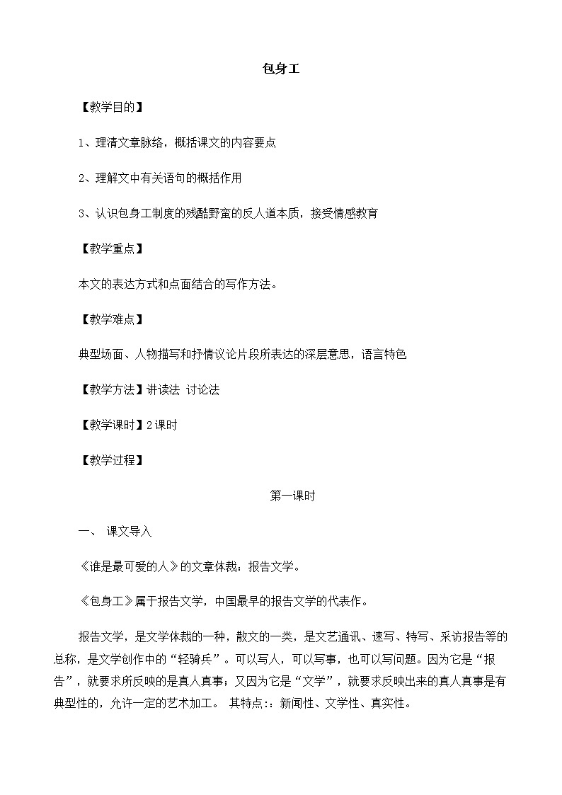 新课标高中语文（人教版）必修1 《包身工》教案01