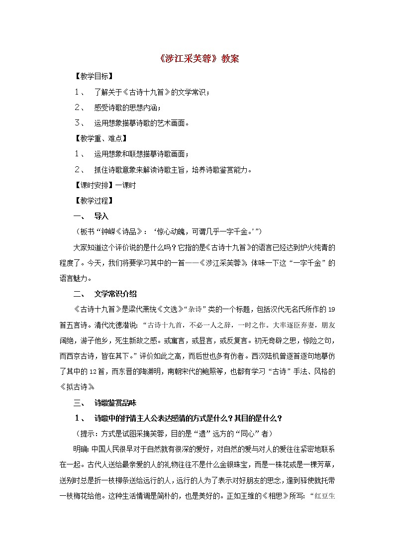 高中语文 2.7.1《涉江采芙蓉》教案 新人教版必修201