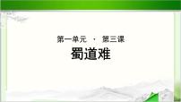 高中语文北师大版必修五*3 蜀道难优秀示范课ppt课件