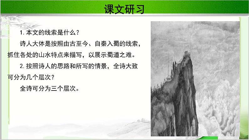 《蜀道难》示范课教学PPT课件（高中语文北师大版必修5）06