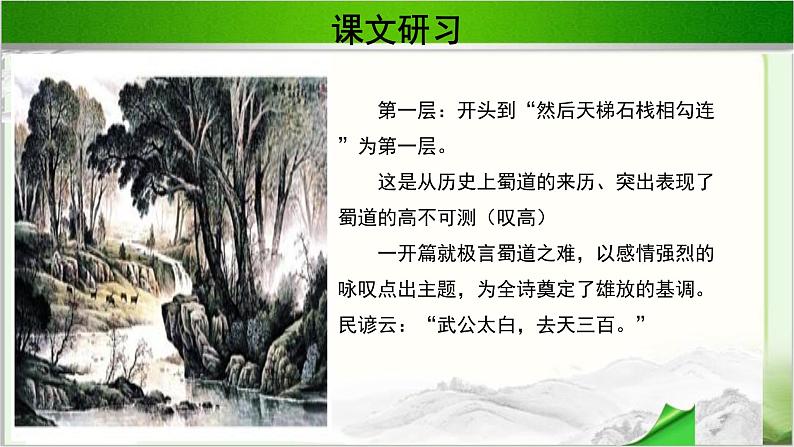 《蜀道难》示范课教学PPT课件（高中语文北师大版必修5）08