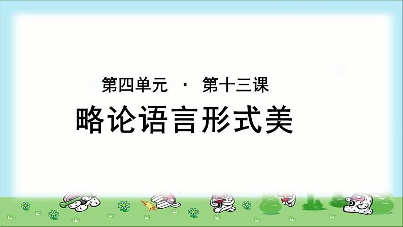 《略论语言形式美》示范课教学PPT课件（高中语文北师大版必修5）01