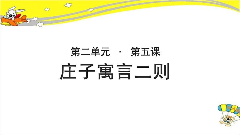 《庄子寓言二则》示范课教学PPT课件（高中语文北师大版必修5）01