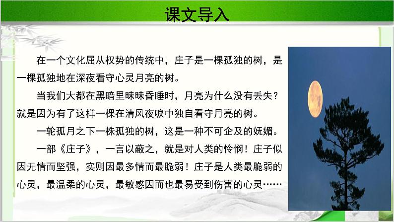 《庄子寓言二则》示范课教学PPT课件（高中语文北师大版必修5）02