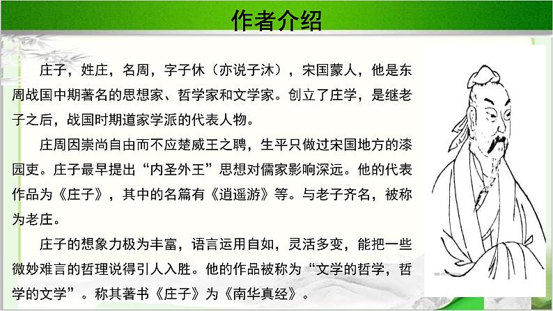 《庄子寓言二则》示范课教学PPT课件（高中语文北师大版必修5）03