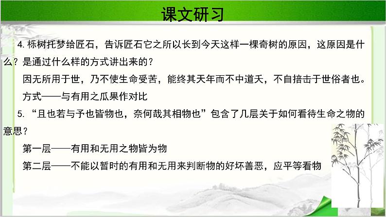 《庄子寓言二则》示范课教学PPT课件（高中语文北师大版必修5）08