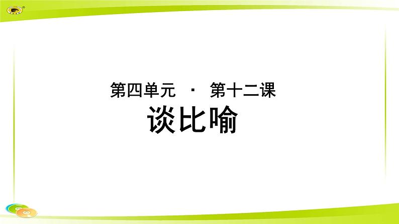 《谈比喻》示范课教学PPT课件（高中语文北师大版必修5）01