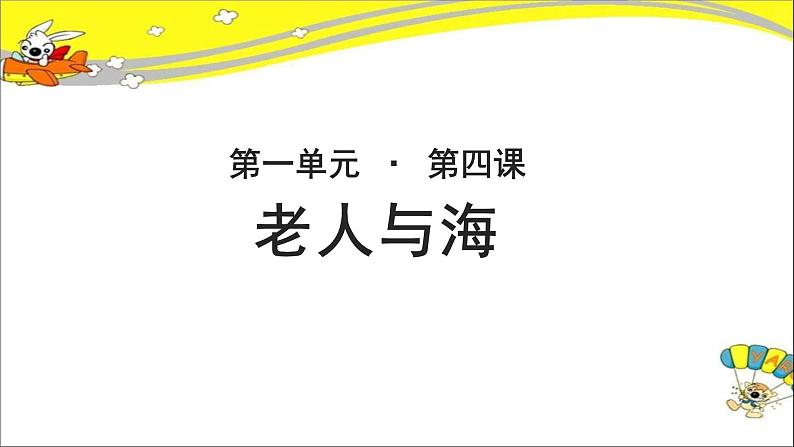 《老人与海》示范课教学PPT课件（高中语文北师大版必修5）01