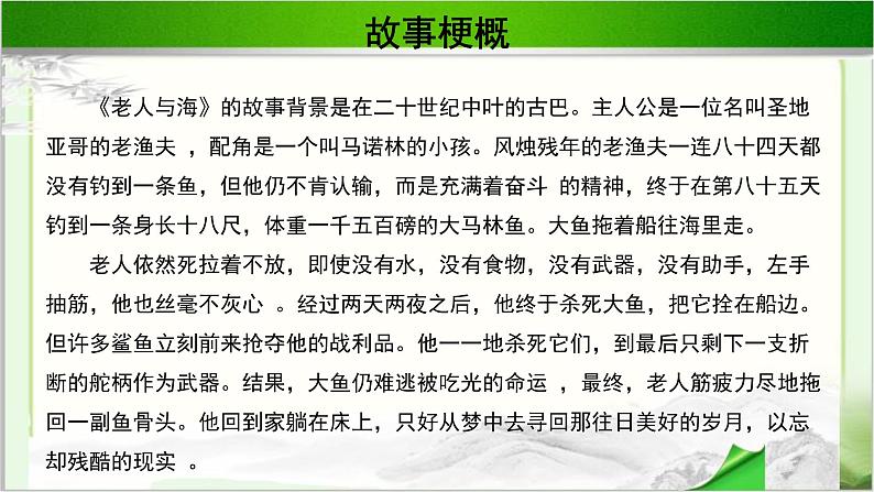 《老人与海》示范课教学PPT课件（高中语文北师大版必修5）05