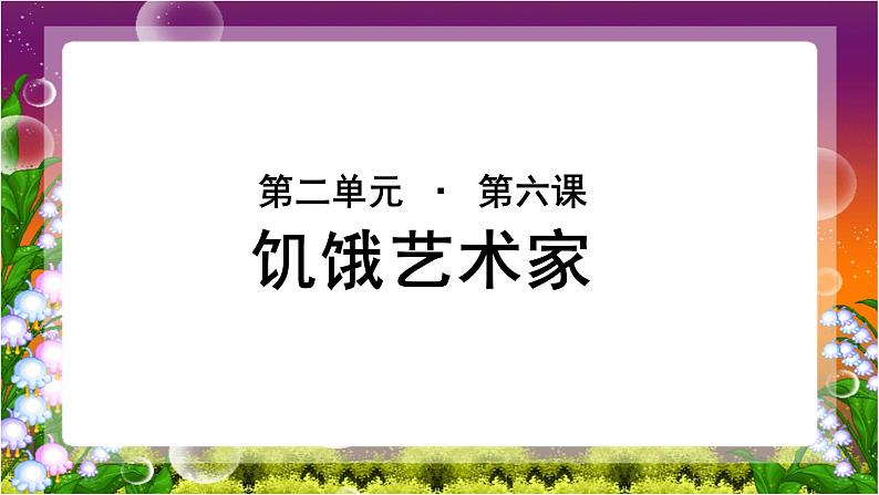 《饥饿艺术家》示范课教学PPT课件（高中语文北师大版必修5）01