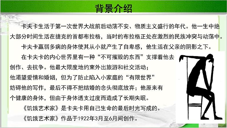 《饥饿艺术家》示范课教学PPT课件（高中语文北师大版必修5）04