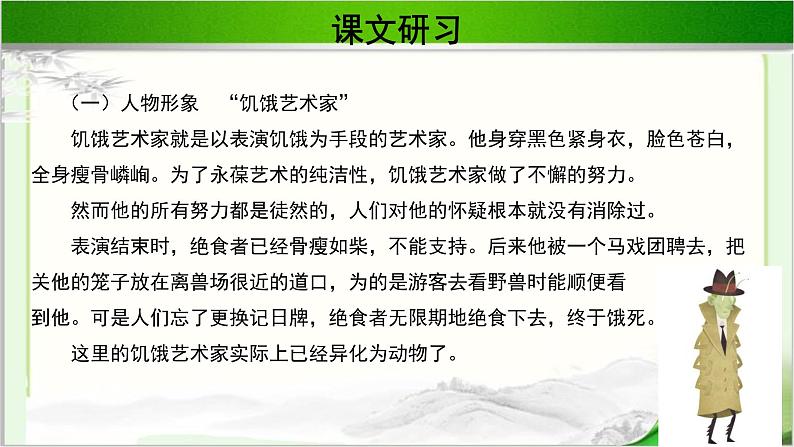 《饥饿艺术家》示范课教学PPT课件（高中语文北师大版必修5）05