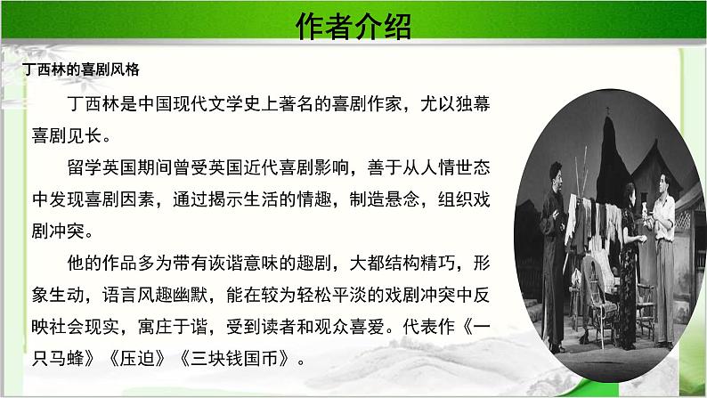 《三块钱国币》示范课教学PPT课件（高中语文北师大版必修5）04