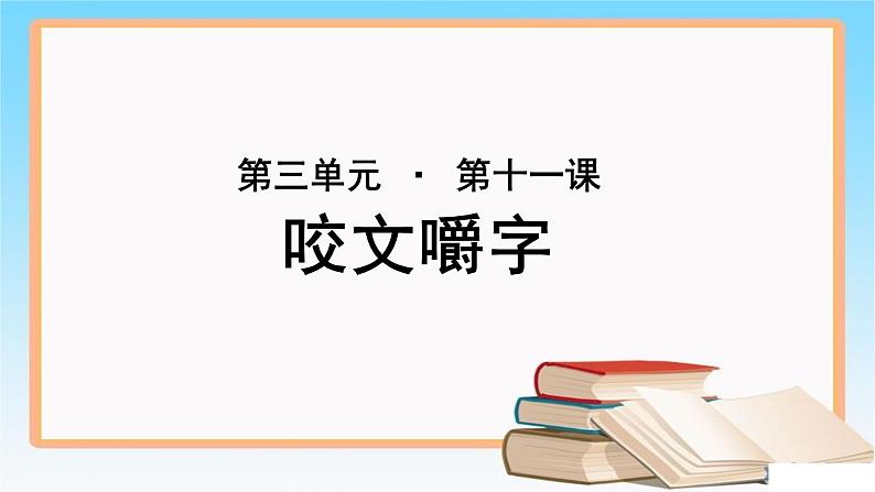 《咬文嚼字》示范课教学PPT课件（高中语文北师大版必修5）01