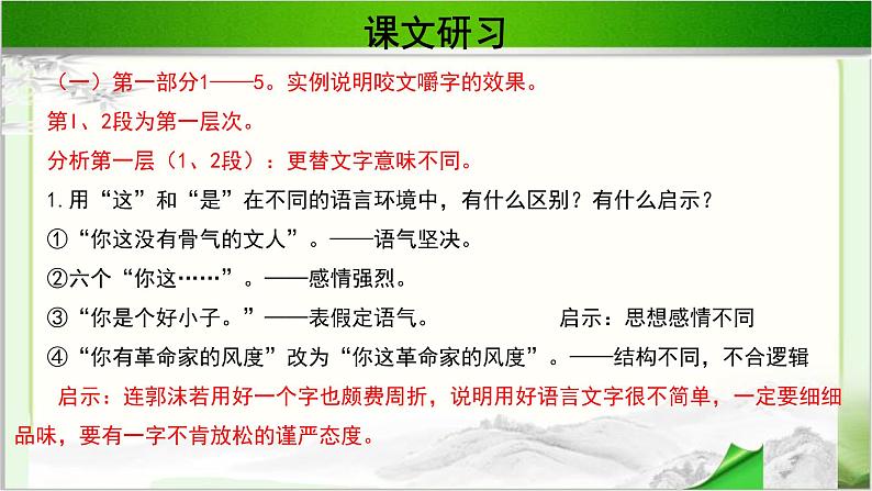 《咬文嚼字》示范课教学PPT课件（高中语文北师大版必修5）06