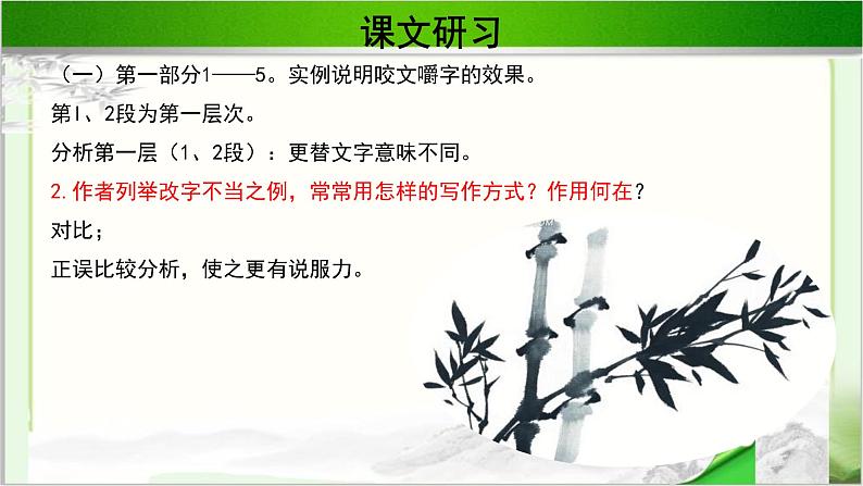 《咬文嚼字》示范课教学PPT课件（高中语文北师大版必修5）07