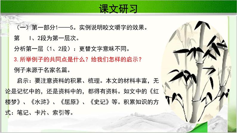 《咬文嚼字》示范课教学PPT课件（高中语文北师大版必修5）08