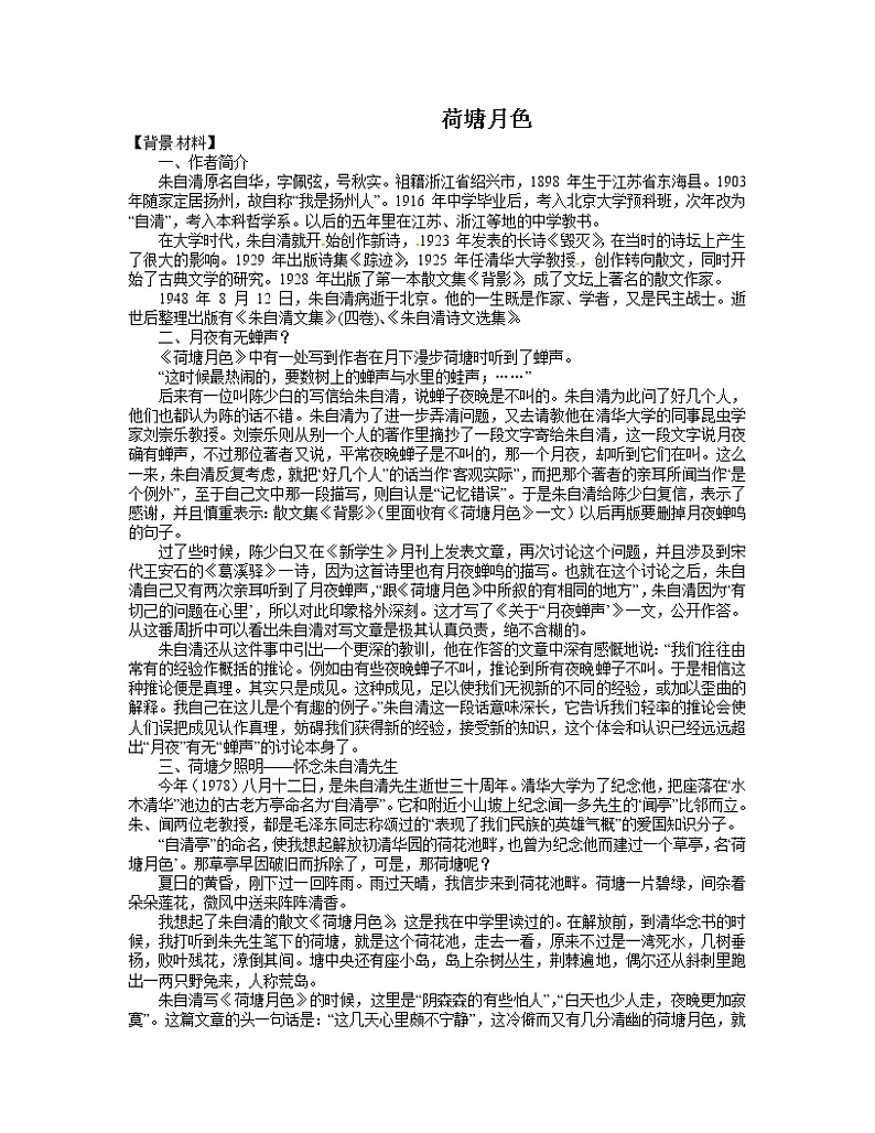 语文新课标人教版必修2 1-1《荷塘月色》 精品教案01