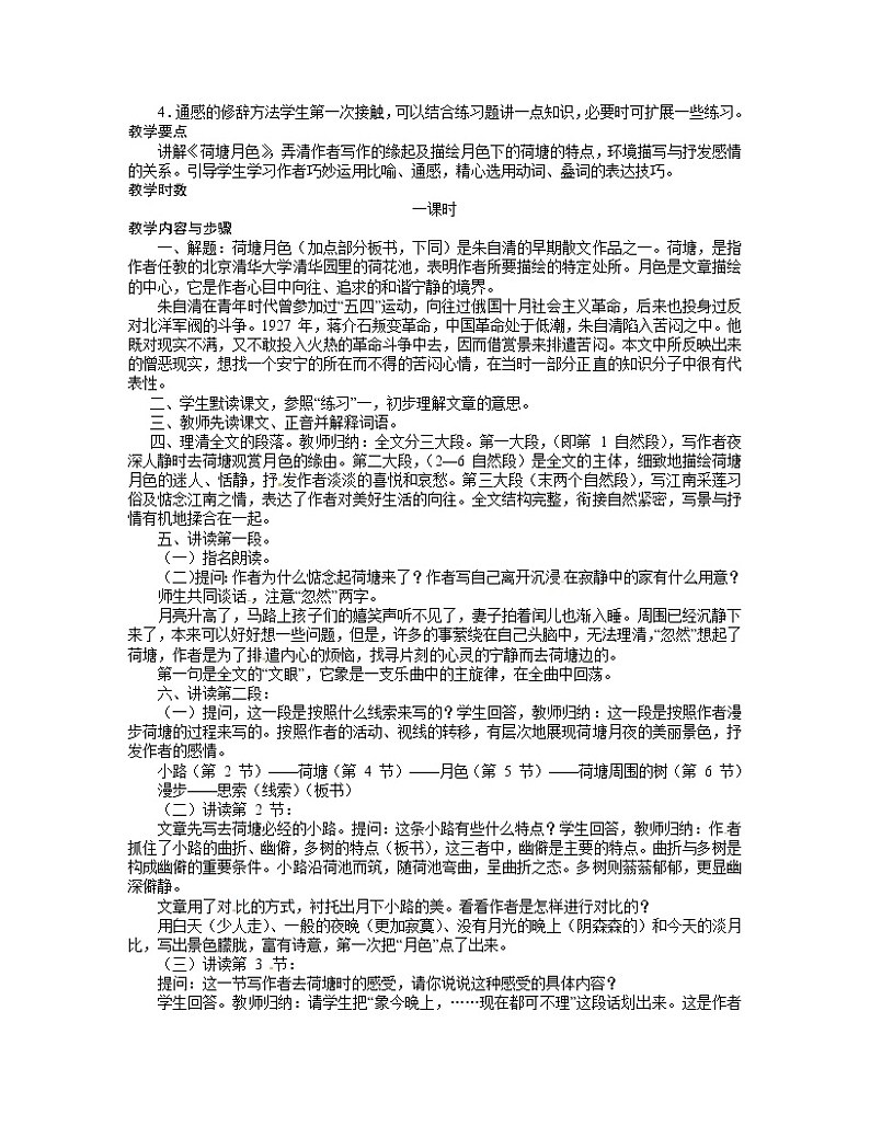 语文新课标人教版必修2 1-1《荷塘月色》 精品教案03