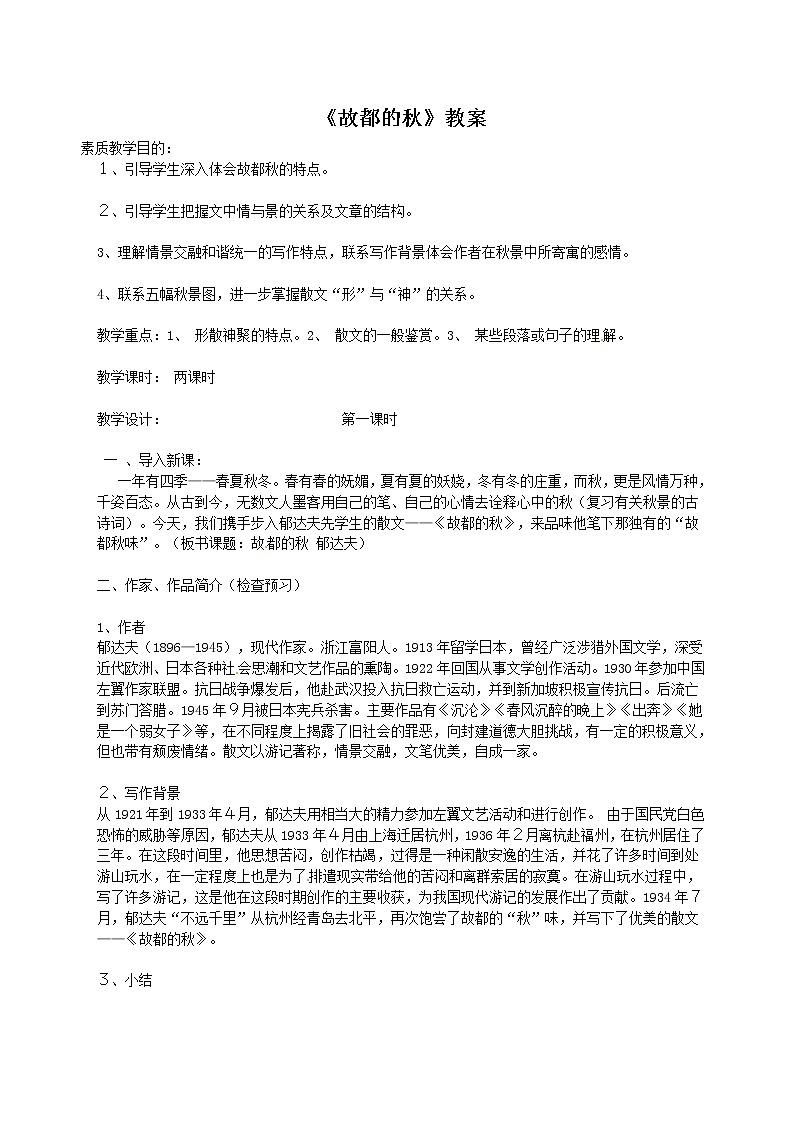 语文新课标人教版必修2 1-2《故都的秋》 精品教案01