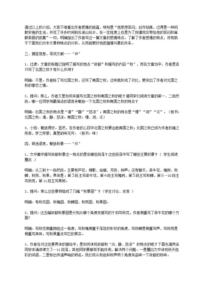 语文新课标人教版必修2 1-2《故都的秋》 精品教案02