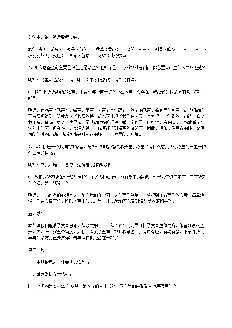 语文新课标人教版必修2 1-2《故都的秋》 精品教案03