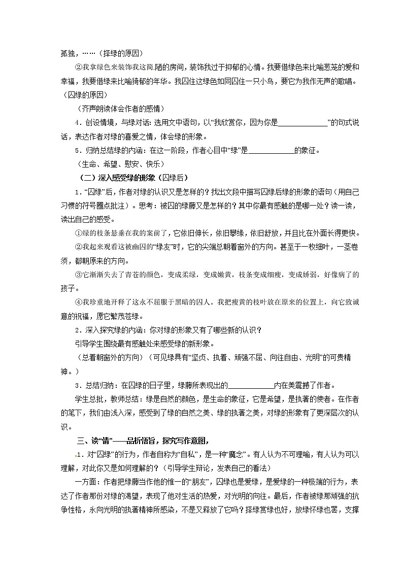 语文新课标人教版必修2 1-3《囚绿记》 精品教案02