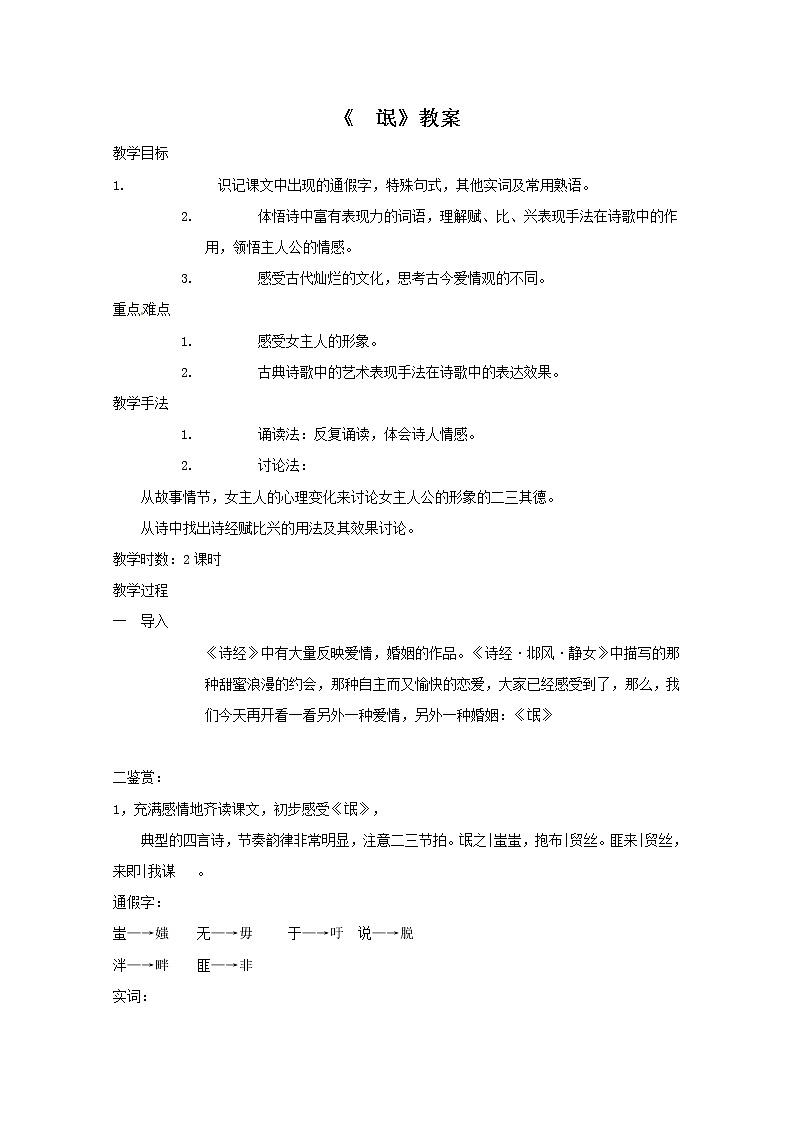 语文新课标人教版必修2 2-4《氓》 精品教案01
