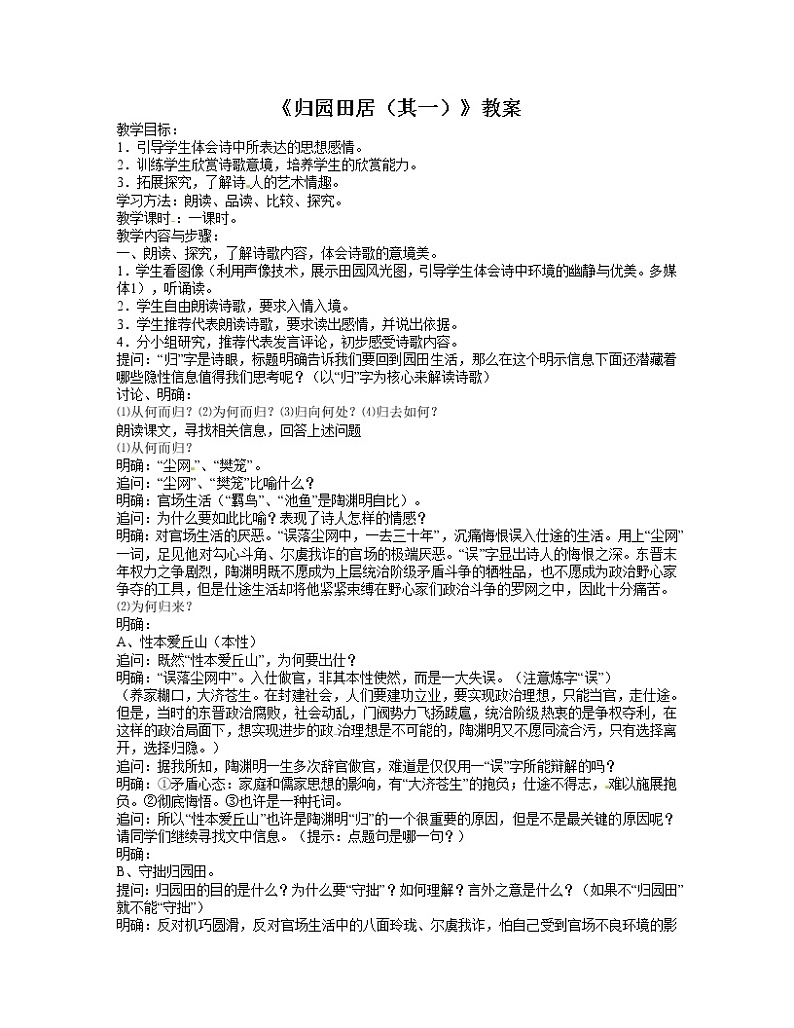 语文新课标人教版必修2 2-7《归园田居》 精品教案01