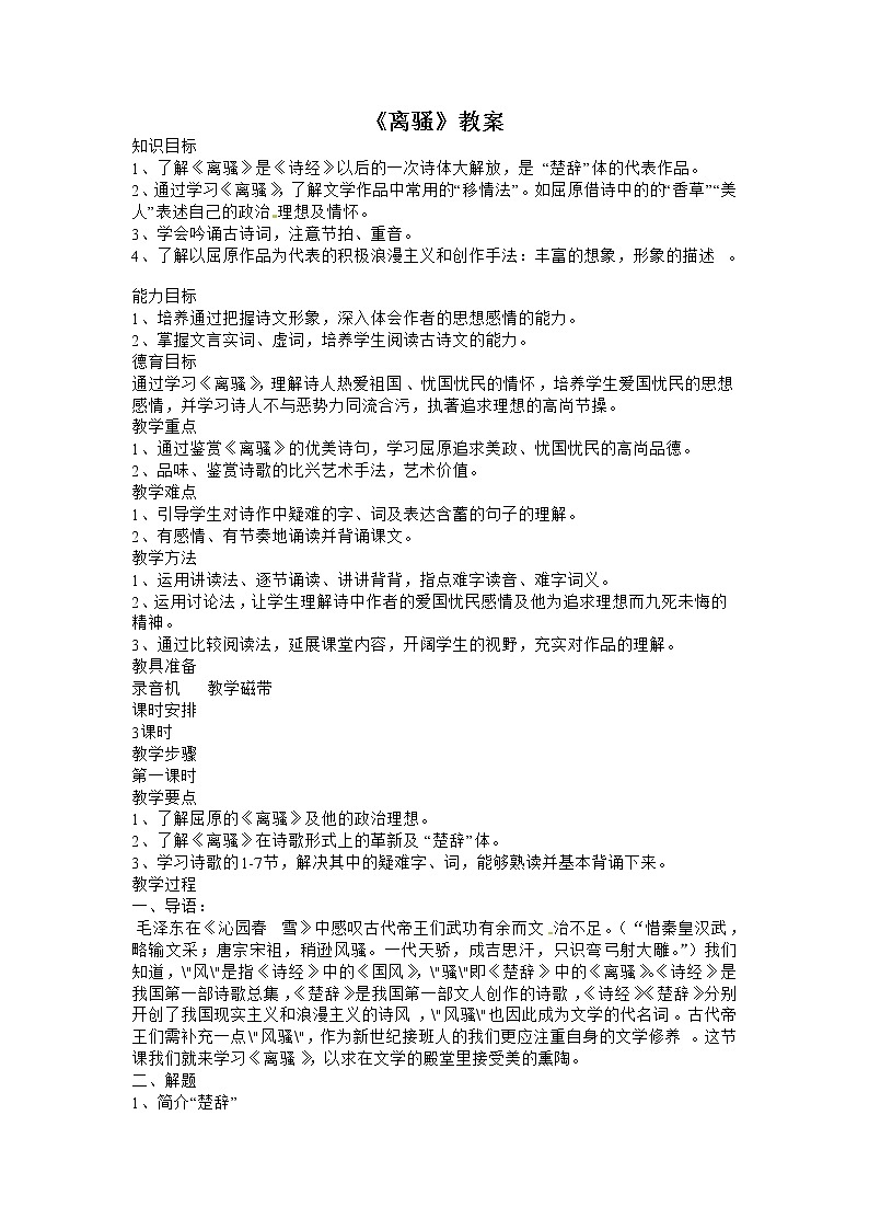 语文新课标人教版必修2 2-5《离骚》 精品教案01