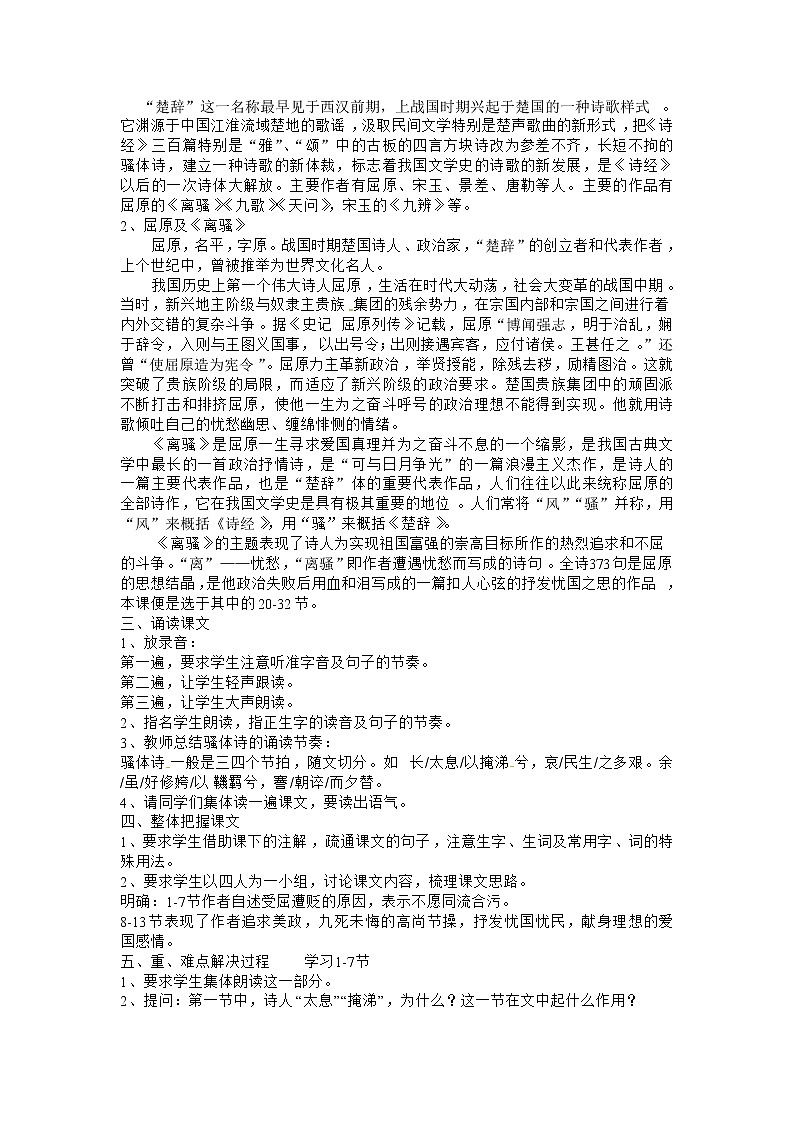 语文新课标人教版必修2 2-5《离骚》 精品教案02