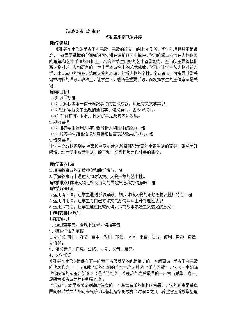 语文新课标人教版必修2 2-6《孔雀东南飞》 精品教案01
