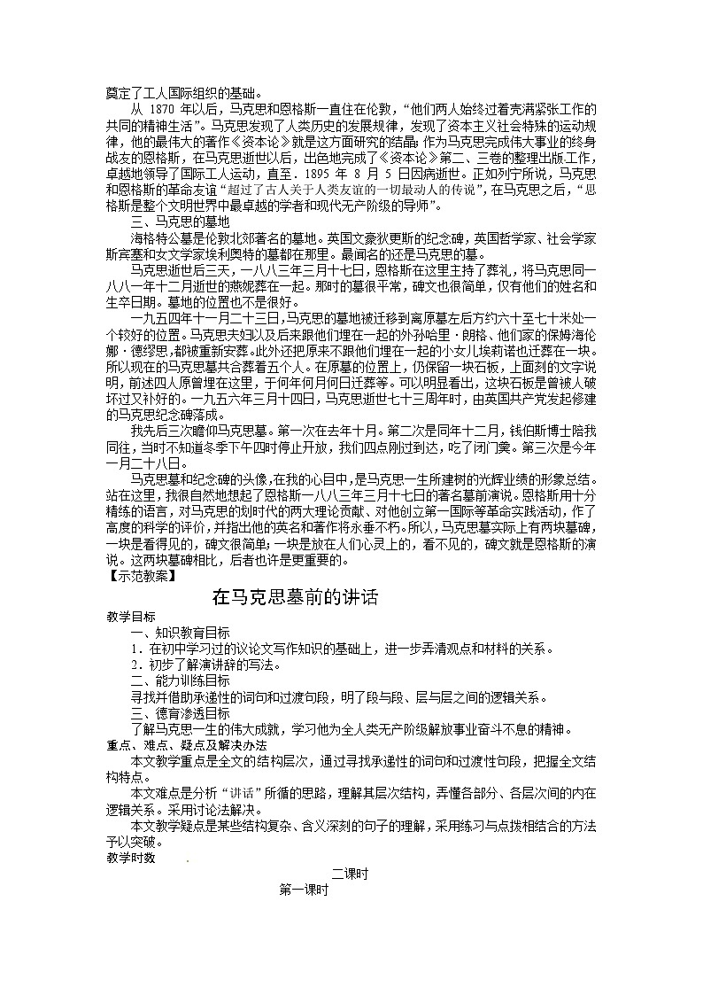 语文新课标人教版必修2 4-13《在马克思墓前的讲话》 精品教案02