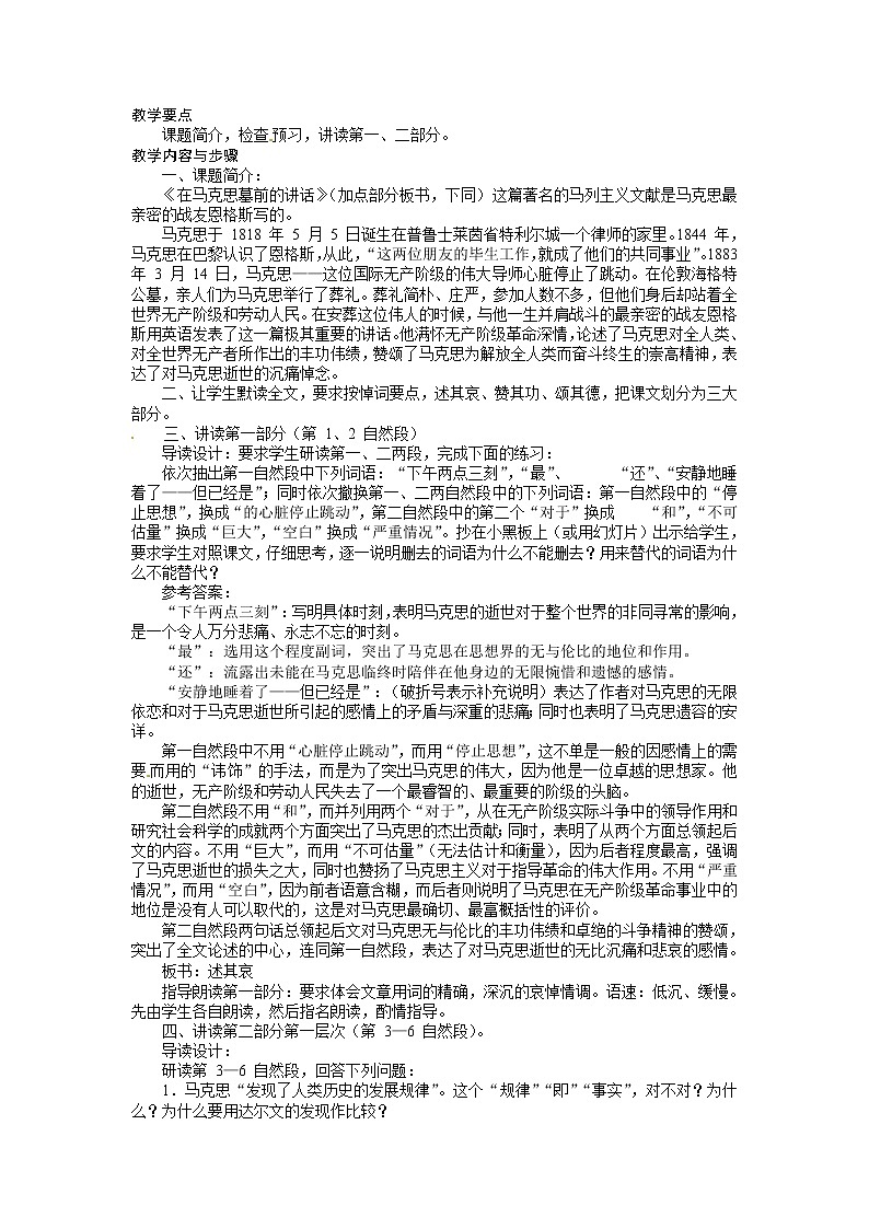 语文新课标人教版必修2 4-13《在马克思墓前的讲话》 精品教案03