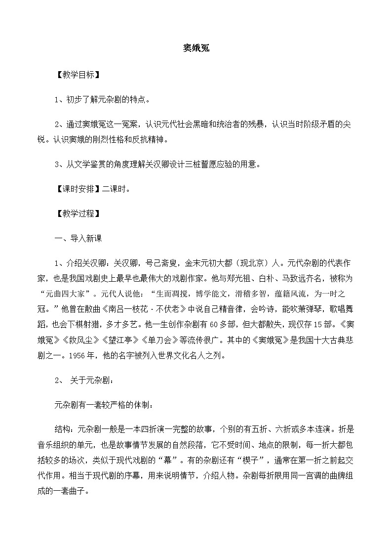 新课标高中语文（人教版）必修4 《窦娥冤》教案01