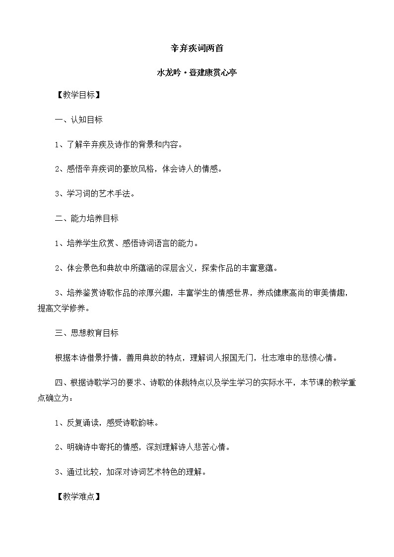 新课标高中语文（人教版）必修4 《辛弃疾词两首（水龙吟、永遇乐·京口北固亭怀古）》教案01