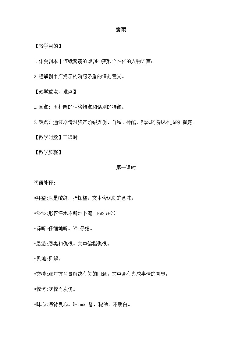 新课标高中语文（人教版）必修4 《雷雨》教案01